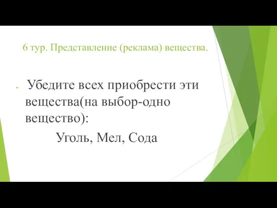 6 тур. Представление (реклама) вещества. Убедите всех приобрести эти вещества(на выбор-одно вещество): Уголь, Мел, Сода