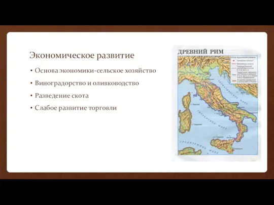 Экономическое развитие Основа экономики-сельское хозяйство Виноградорство и оливководство Разведение скота Слабое развитие торговли