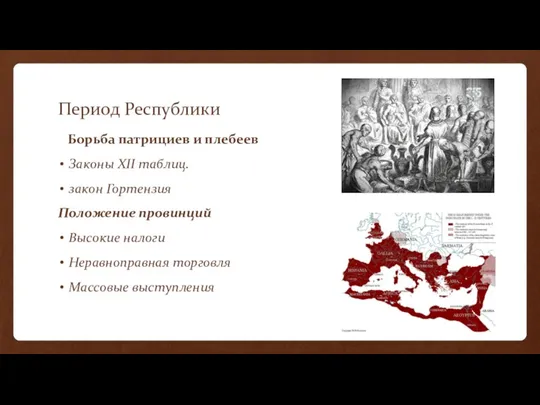 Период Республики Борьба патрициев и плебеев Законы XII таблиц. закон Гортензия Положение