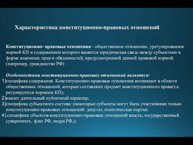 Характеристика конституционно-правовых отношений Конституционно- правовые отношения - общественное отношение, урегулированное нормой КП