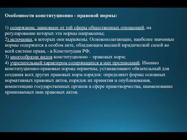 Особенности конституционно - правовой нормы: 1) содержание, зависящее от той сферы общественных