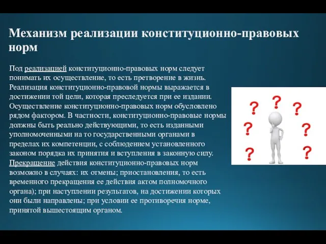 Механизм реализации конституционно-правовых норм Под реализацией конституционно-правовых норм следует понимать их осуществление,