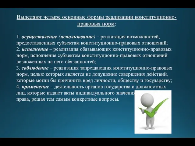 Выделяют четыре основные формы реализации конституционно-правовых норм: 1. осуществление (использование) – реализация