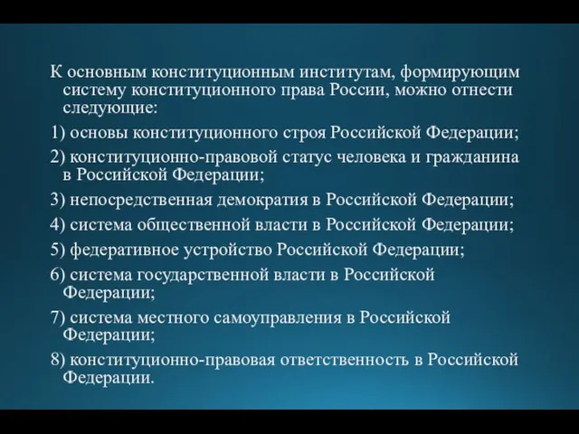 К основным конституционным институтам, формирующим систему конституционного права России, можно отнести следующие: