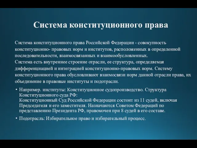 Система конституционного права Система конституционного права Российской Федерации - совокупность конституционно- правовых