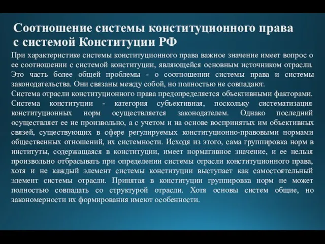 Соотношение системы конституционного права с системой Конституции РФ При характеристике системы конституционного