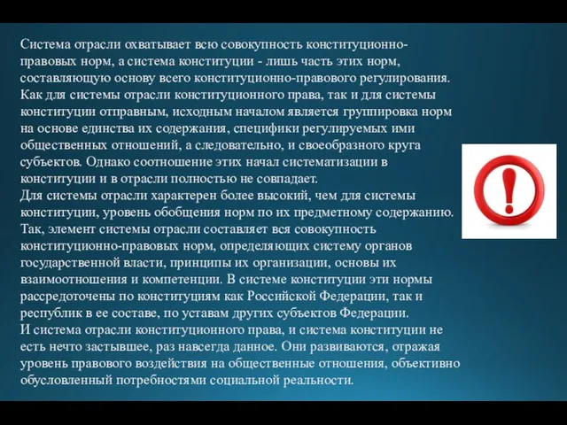 Система отрасли охватывает всю совокупность конституционно-правовых норм, а система конституции - лишь