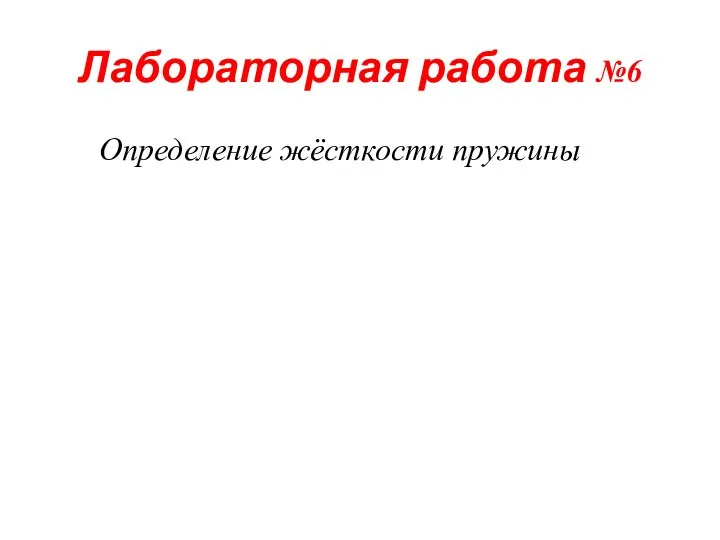 Лабораторная работа №6 Определение жёсткости пружины