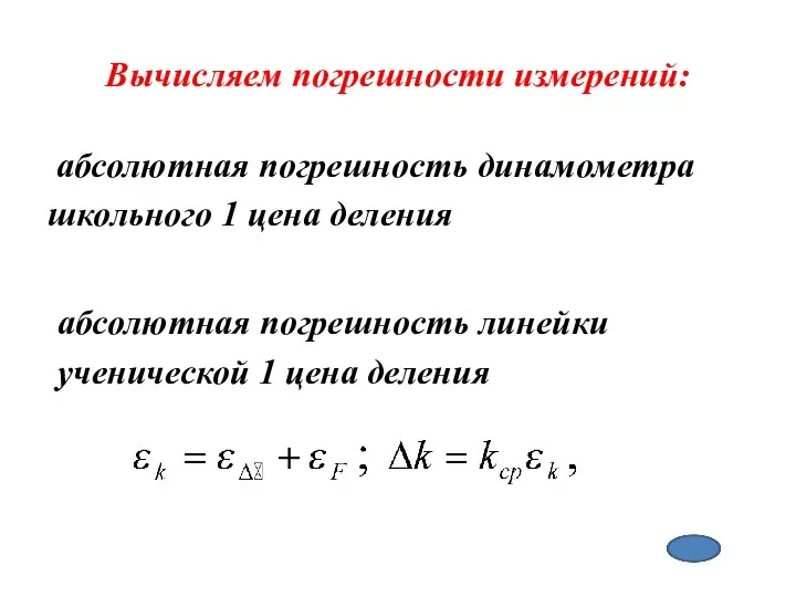 Вычисляем погрешности измерений: абсолютная погрешность динамометра школьного 1 цена деления абсолютная погрешность