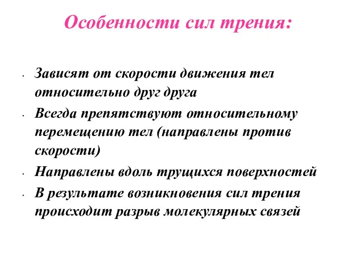 Особенности сил трения: Зависят от скорости движения тел относительно друг друга Всегда