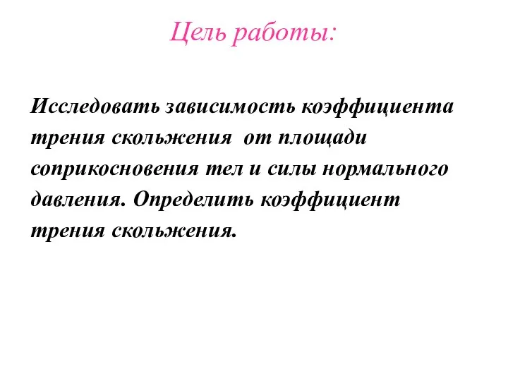 Цель работы: Исследовать зависимость коэффициента трения скольжения от площади соприкосновения тел и