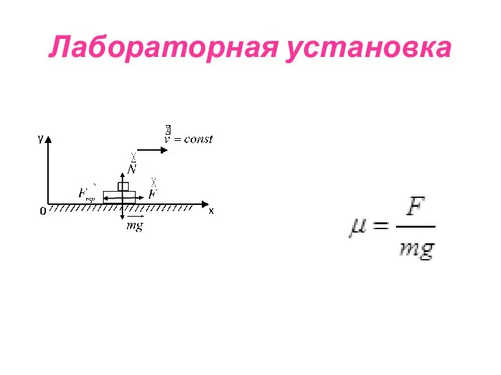 Лабораторная установка