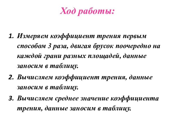 Ход работы: Измеряем коэффициент трения первым способом 3 раза, двигая брусок поочередно