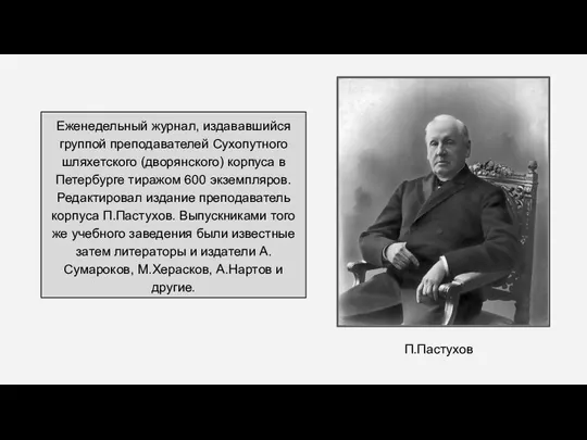 Еженедельный журнал, издававшийся группой преподавателей Сухопутного шляхетского (дворянского) корпуса в Петербурге тиражом