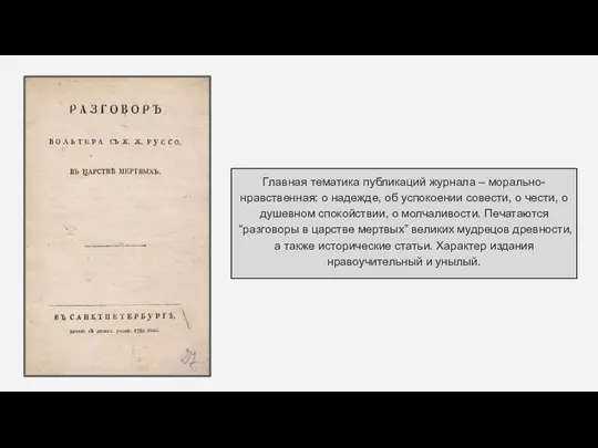 Главная тематика публикаций журнала – морально-нравственная: о надежде, об успокоении совести, о