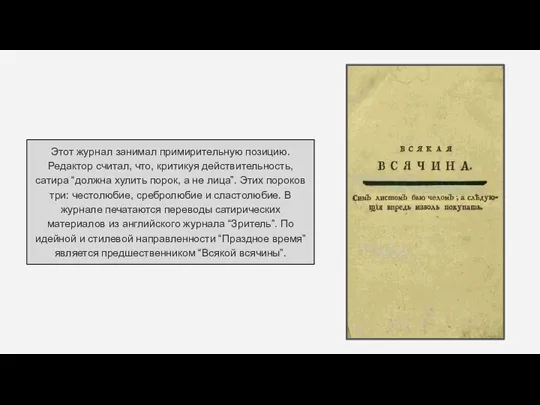 Этот журнал занимал примирительную позицию. Редактор считал, что, критикуя действительность, сатира “должна