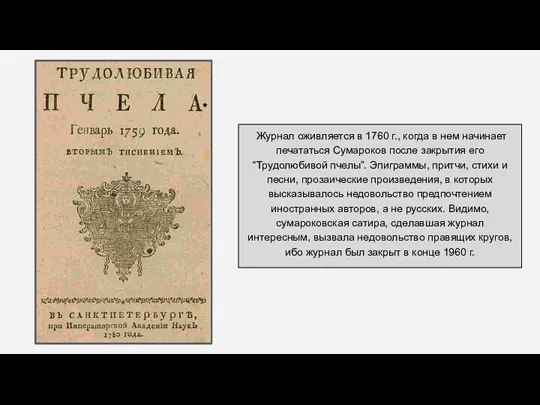 Журнал оживляется в 1760 г., когда в нем начинает печататься Сумароков после
