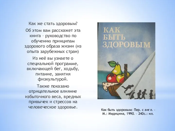 Как же стать здоровым? Об этом вам расскажет эта книга – руководство