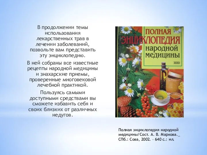 В продолжении темы использования лекарственных трав в лечении заболеваний, позвольте вам представить