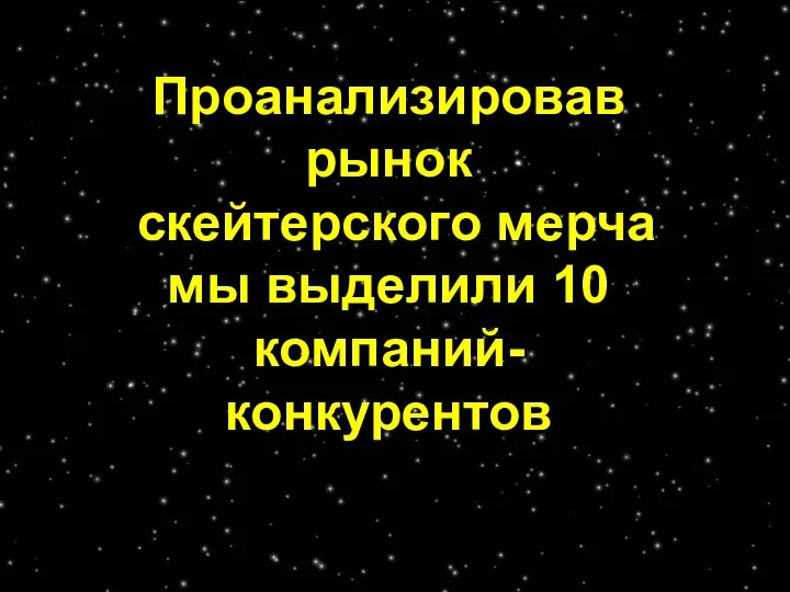 Проанализировав рынок скейтерского мерча мы выделили 10 компаний-конкурентов