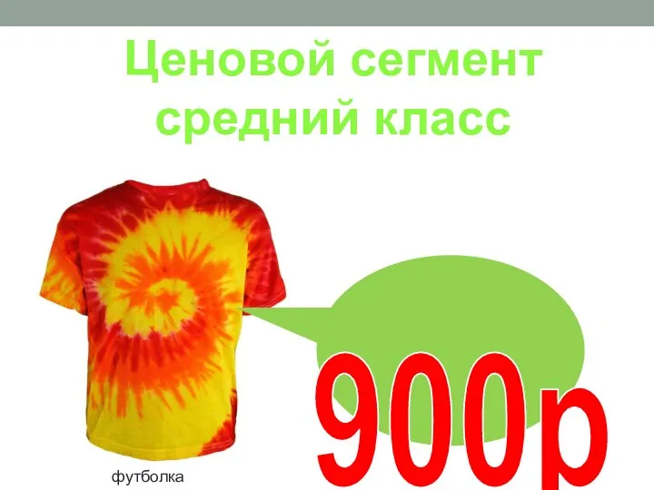 Ценовой сегмент средний класс 900р футболка