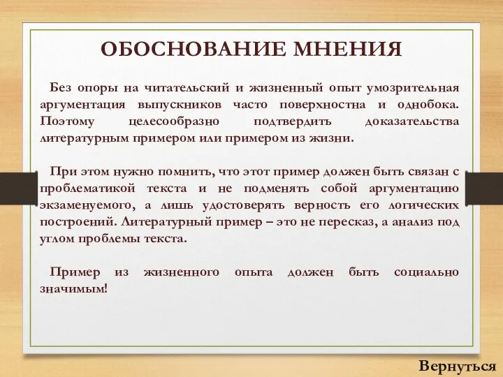 ОБОСНОВАНИЕ МНЕНИЯ Без опоры на читательский и жизненный опыт умозрительная аргументация выпускников