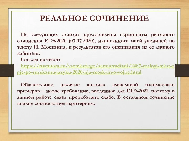 РЕАЛЬНОЕ СОЧИНЕНИЕ На следующих слайдах представлены скриншоты реального сочинения ЕГЭ-2020 (07.07.2020), написанного