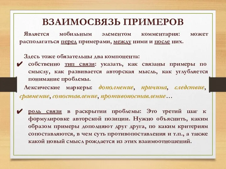 ВЗАИМОСВЯЗЬ ПРИМЕРОВ Является мобильным элементом комментария: может располагаться перед примерами, между ними