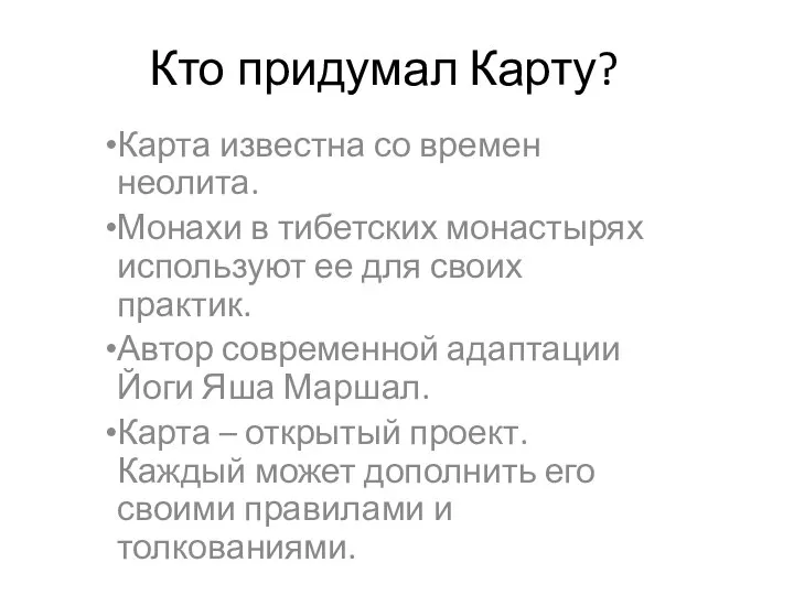 Кто придумал Карту? Карта известна со времен неолита. Монахи в тибетских монастырях