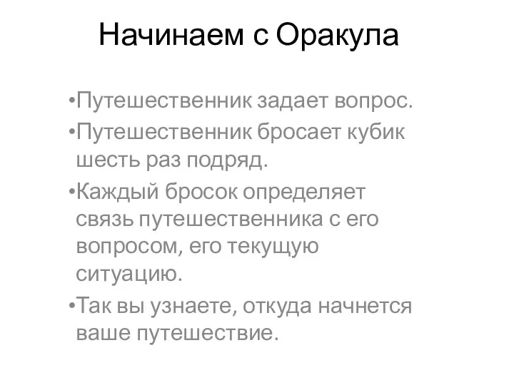 Начинаем с Оракула Путешественник задает вопрос. Путешественник бросает кубик шесть раз подряд.