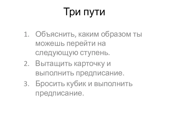 Три пути Объяснить, каким образом ты можешь перейти на следующую ступень. Вытащить