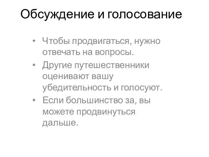 Обсуждение и голосование Чтобы продвигаться, нужно отвечать на вопросы. Другие путешественники оценивают