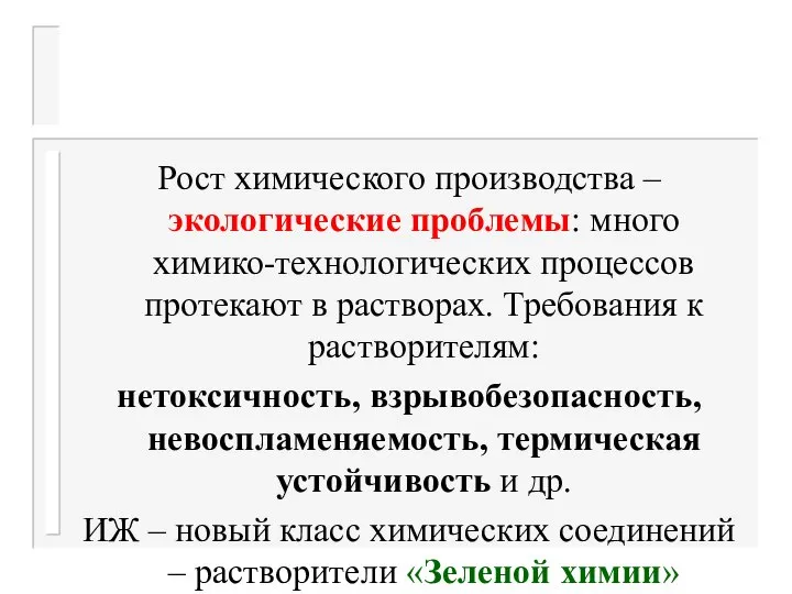 Рост химического производства – экологические проблемы: много химико-технологических процессов протекают в растворах.