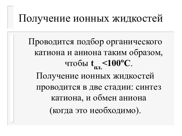 Получение ионных жидкостей Проводится подбор органического катиона и аниона таким образом, чтобы