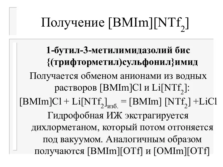 Получение [BMIm][NTf2] 1-бутил-3-метилимидазолий бис {(трифторметил)сульфонил}имид Получается обменом анионами из водных растворов [BMIm]Cl
