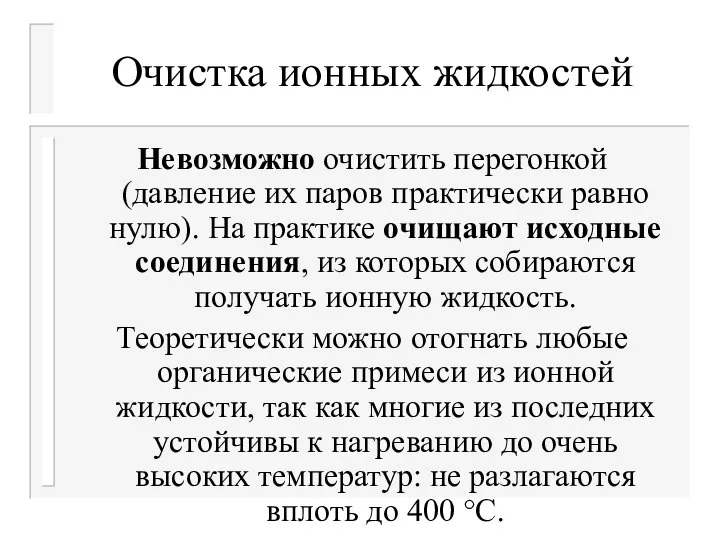 Очистка ионных жидкостей Невозможно очистить перегонкой (давление их паров практически равно нулю).