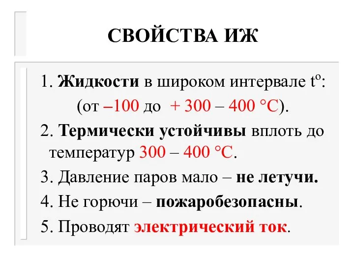 СВОЙСТВА ИЖ 1. Жидкости в широком интервале to: (от –100 до +