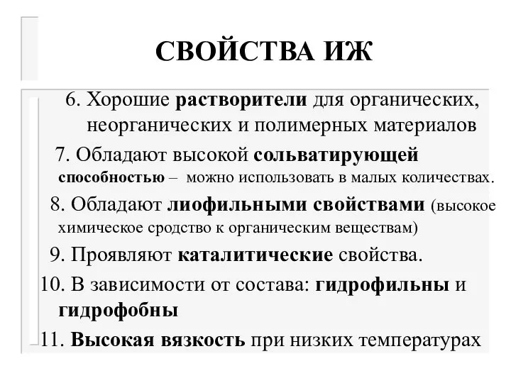 СВОЙСТВА ИЖ 6. Хорошие растворители для органических, неорганических и полимерных материалов 7.