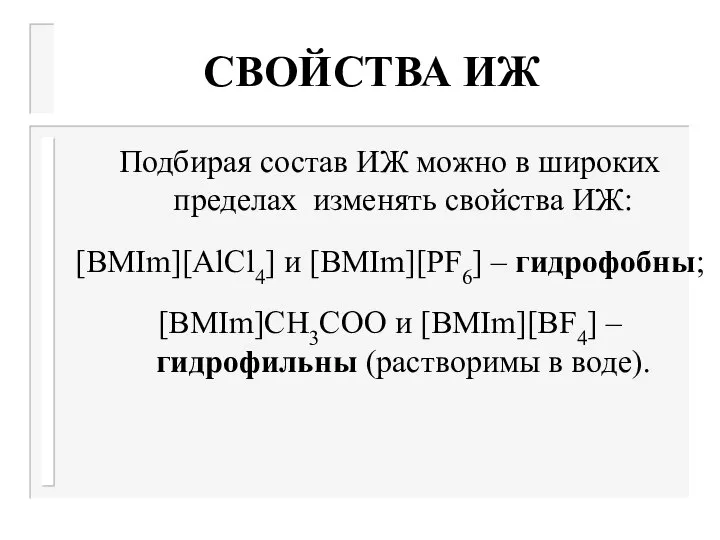 СВОЙСТВА ИЖ Подбирая состав ИЖ можно в широких пределах изменять свойства ИЖ: