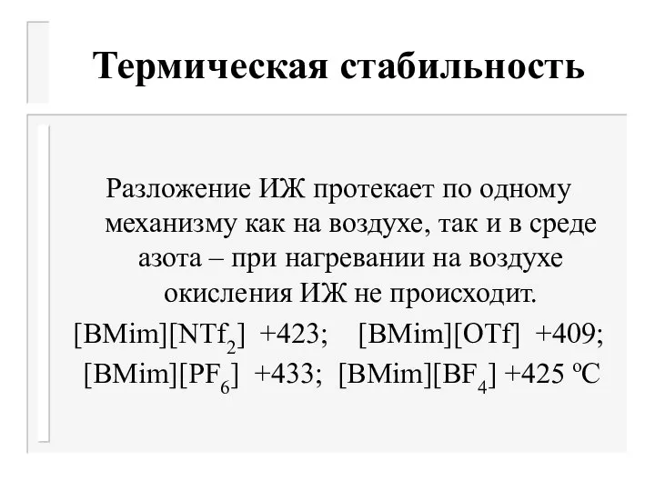 Термическая стабильность Разложение ИЖ протекает по одному механизму как на воздухе, так