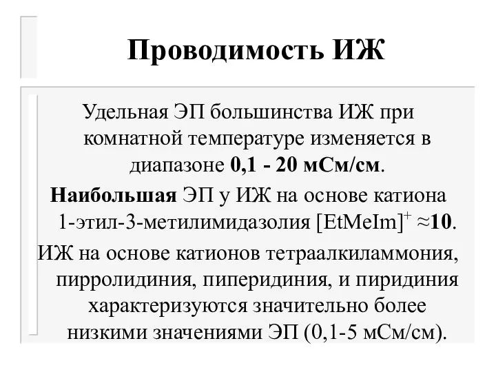 Проводимость ИЖ Удельная ЭП большинства ИЖ при комнатной температуре изменяется в диапазоне