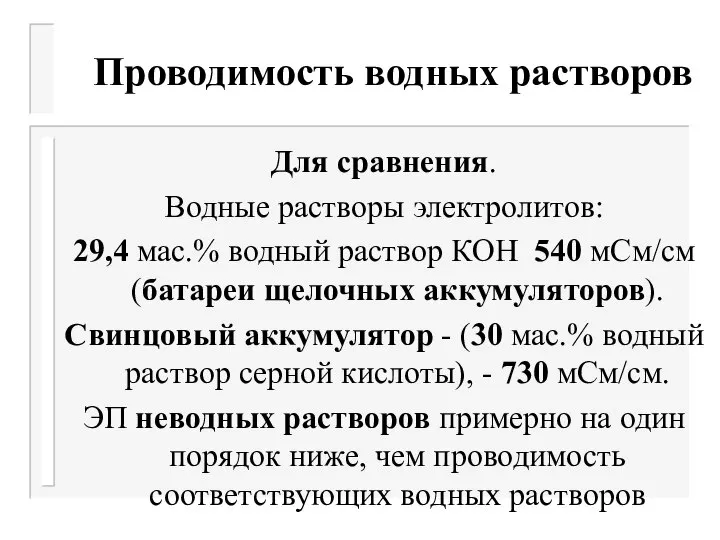 Проводимость водных растворов Для сравнения. Водные растворы электролитов: 29,4 мас.% водный раствор