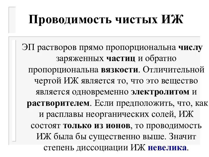 Проводимость чистых ИЖ ЭП растворов прямо пропорциональна числу заряженных частиц и обратно