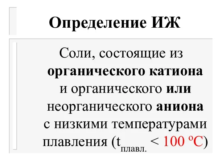 Определение ИЖ Соли, состоящие из органического катиона и органического или неорганического аниона