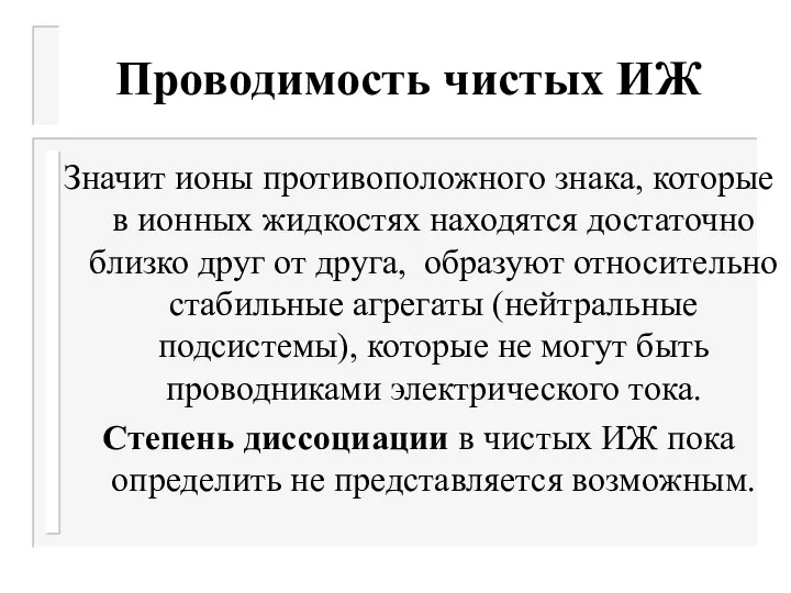 Проводимость чистых ИЖ Значит ионы противоположного знака, которые в ионных жидкостях находятся