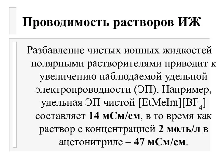 Проводимость растворов ИЖ Разбавление чистых ионных жидкостей полярными растворителями приводит к увеличению