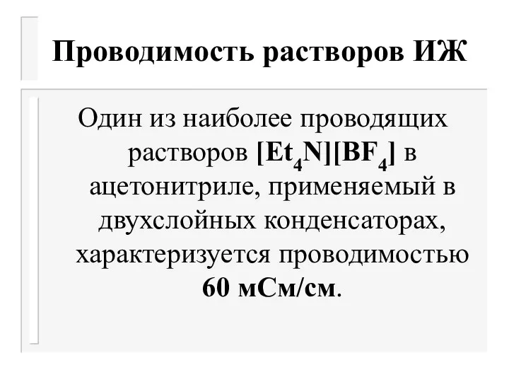 Проводимость растворов ИЖ Один из наиболее проводящих растворов [Et4N][BF4] в ацетонитриле, применяемый