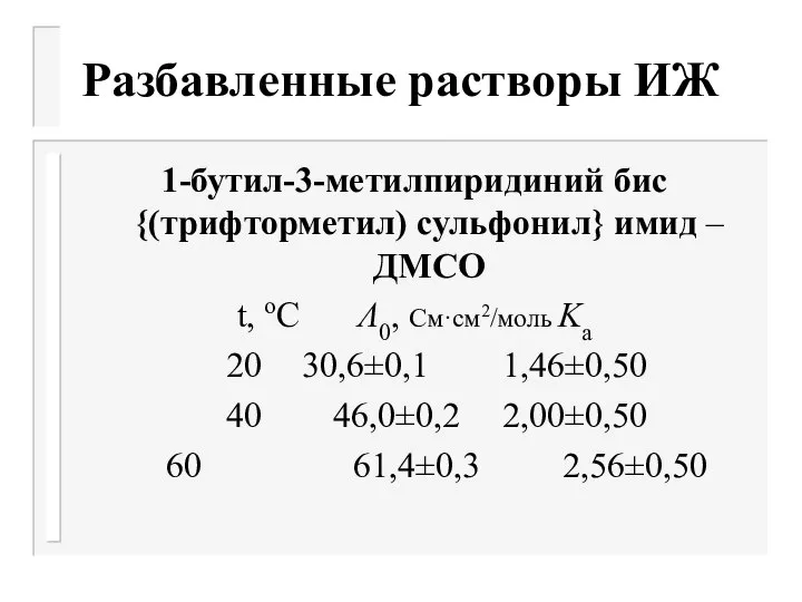 Разбавленные растворы ИЖ 1-бутил-3-метилпиридиний бис {(трифторметил) сульфонил} имид – ДМСО t, оC