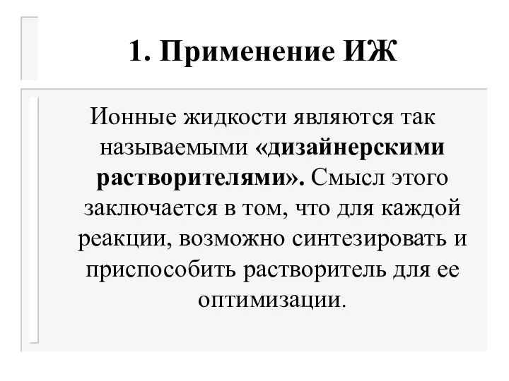 1. Применение ИЖ Ионные жидкости являются так называемыми «дизайнерскими растворителями». Смысл этого