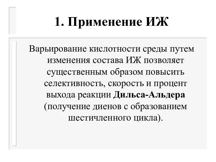 1. Применение ИЖ Варьирование кислотности среды путем изменения состава ИЖ позволяет существенным